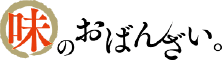 味のおばんざい